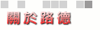 關於路德