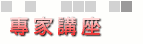 重型機車專家技術講座