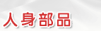 重型機車人身部品專賣
