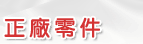 重型機車正廠零件