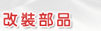 重型機車改裝部品專賣