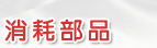 重型機車消耗部品專賣