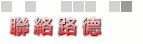 聯絡重車路德