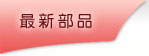 最新重車部品
