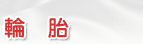 重型機車各式輪胎專賣